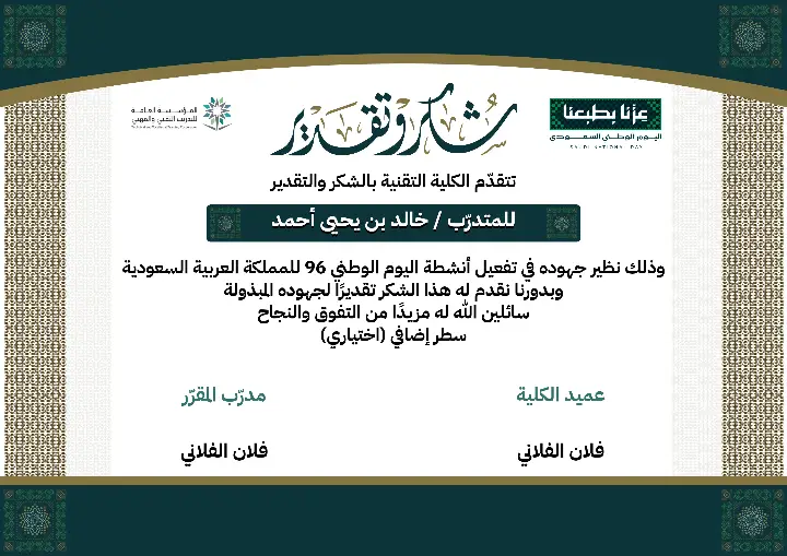 شهادة التدريب التقني لليوم الوطني 96 | إطار أخضر وذهبي