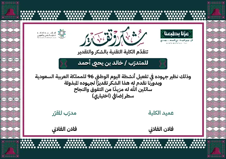 شهادة التدريب التقني لليوم الوطني 96 | إطار عنّابي منقّط