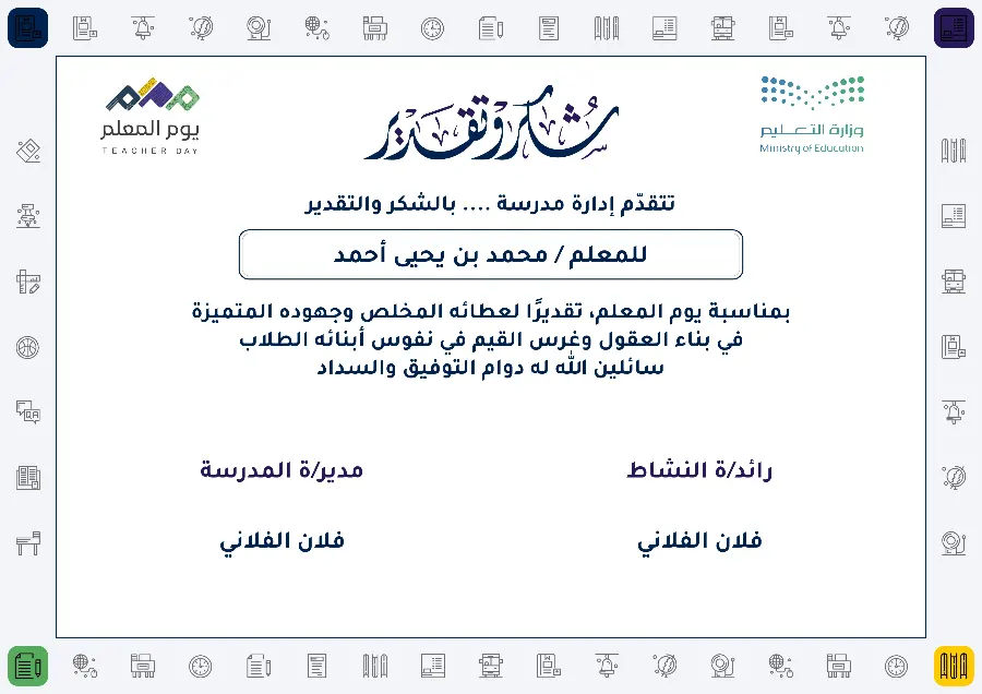 شهادة شكر يوم المعلم | حاشية أيقونات المدرسة