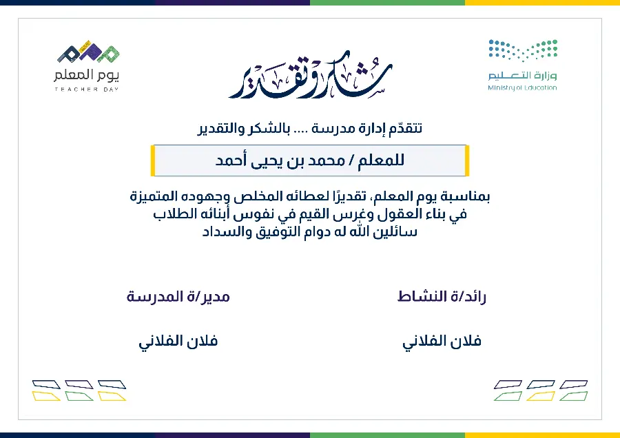 شهادة شكر يوم المعلم | الشريط الرباعي الأنيق