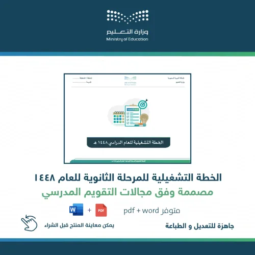 الخطة التشغيلية للمرحلة الثانوية — متجر سلطان للمنتجات المدرسية