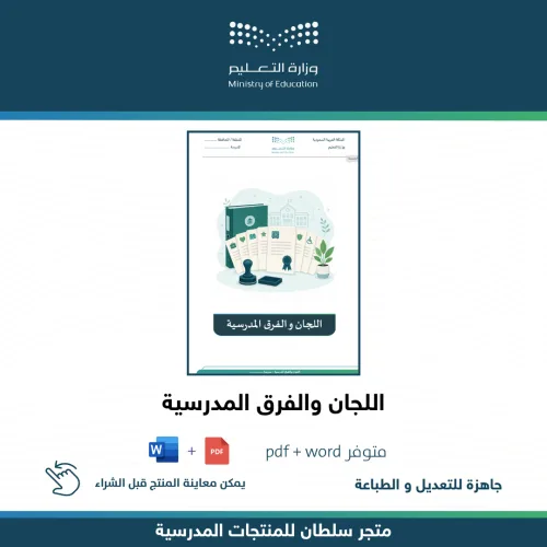 اللجان والفرق المدرسية — متجر سلطان للمنتجات المدرسية