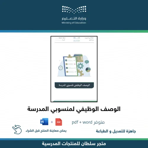 الوصف الوظيفي لمنسوبي المدرسة — متجر سلطان للمنتجات المدرسية