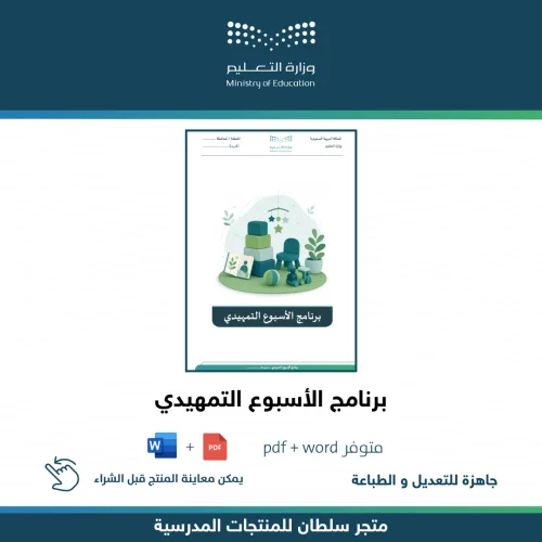 برنامج الأسبوع التمهيدي — متجر سلطان للمنتجات المدرسية