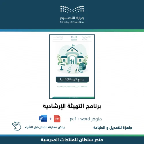 برنامج التهيئة الإرشادية — متجر سلطان للمنتجات المدرسية
