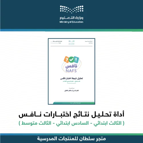 تحليل نتائج اختبارات نافس — متجر سلطان للمنتجات المدرسية