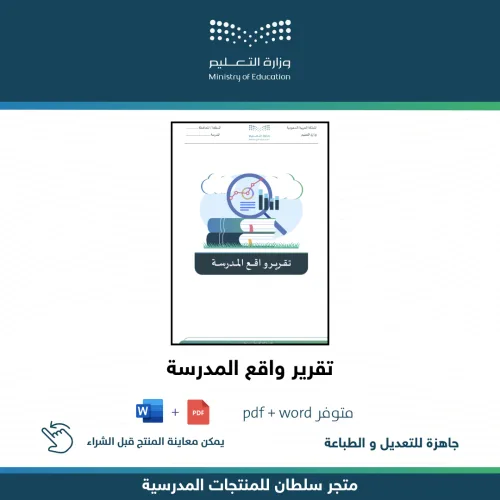 تقرير واقع المدرسة — متجر سلطان للمنتجات المدرسية
