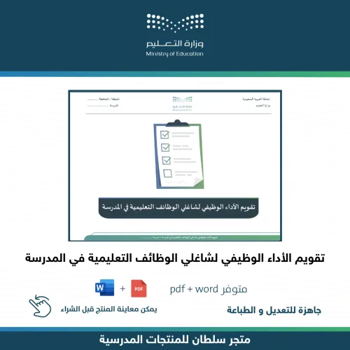 تقويم الأداء الوظيفي لشاغلي الوظائف التعليمية — متجر سلطان للمنتجات المدرسية