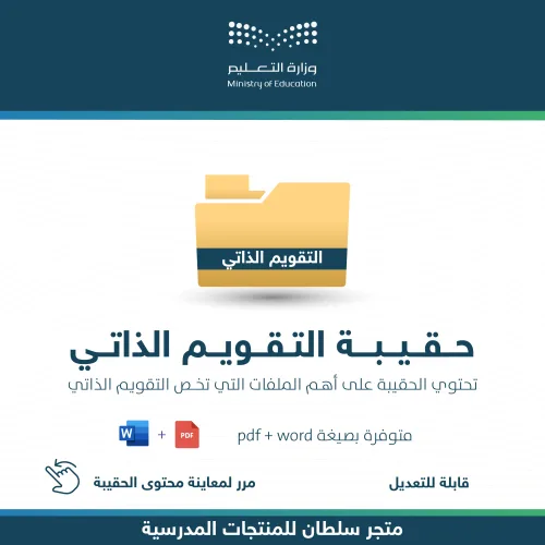 حقيبة التقويم الذاتي — متجر سلطان للمنتجات المدرسية