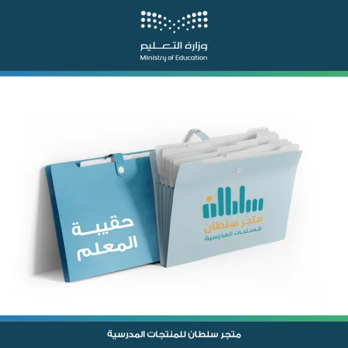 حقيبة المعلم المتميز — متجر سلطان للمنتجات المدرسية