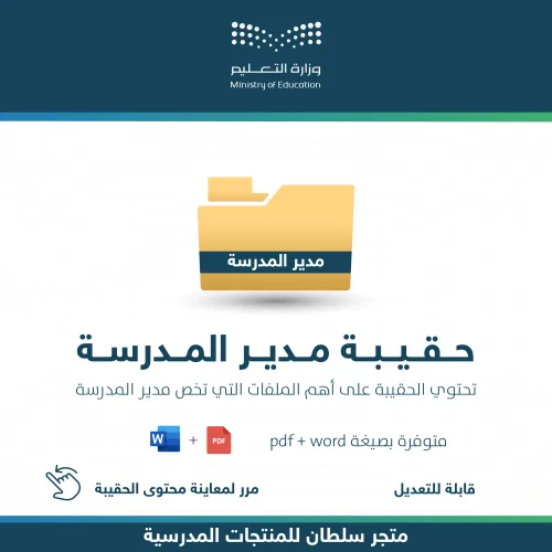 حقيبة مدير المدرسة — متجر سلطان للمنتجات المدرسية
