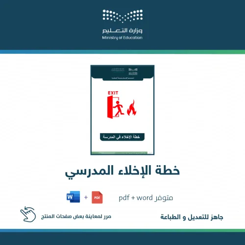 خطة الإخلاء المدرسي — متجر سلطان للمنتجات المدرسية