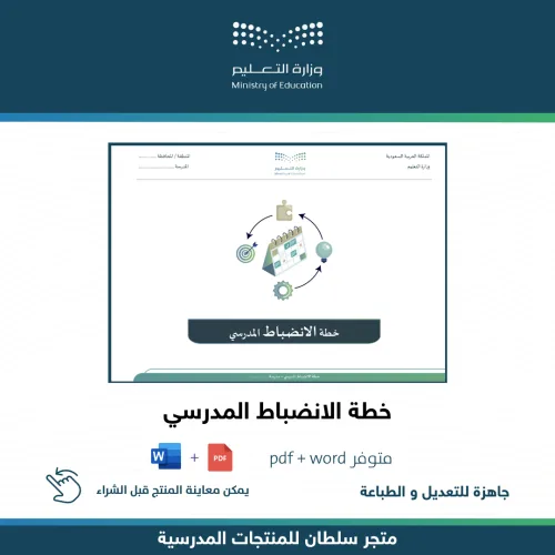 خطة الانضباط المدرسي — متجر سلطان للمنتجات المدرسية