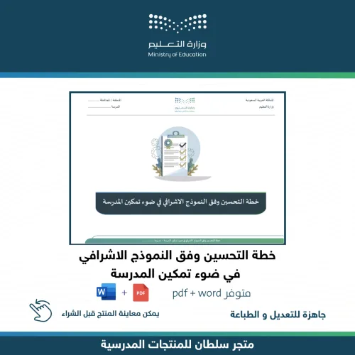 خطة التحسين وفق النموذج الإشرافي — متجر سلطان للمنتجات المدرسية