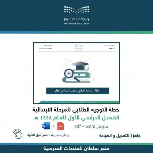 خطة التوجيه الطلابي للفصل الأول - ابتدائي — متجر سلطان للمنتجات المدرسية