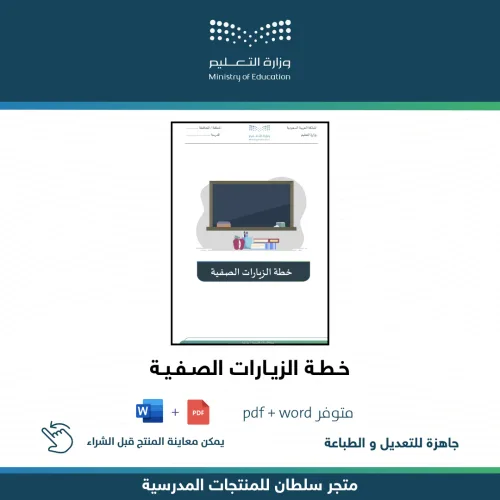 خطة الزيارات الصفية — متجر سلطان للمنتجات المدرسية