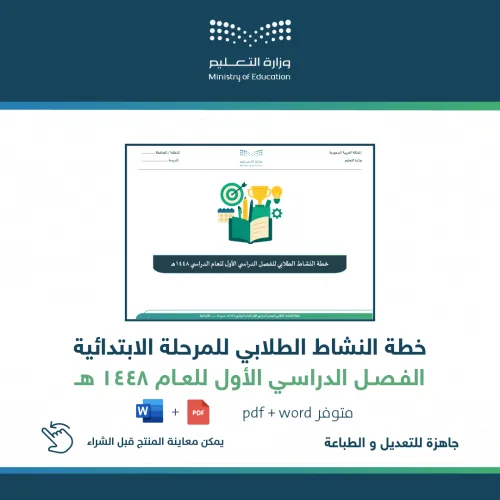 خطة النشاط الطلابي ( ابتدائي ) للفصل الأول — متجر سلطان للمنتجات المدرسية