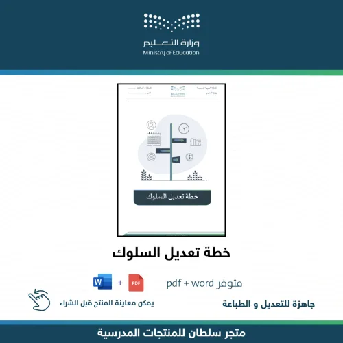 خطة تعديل السلوك — متجر سلطان للمنتجات المدرسية