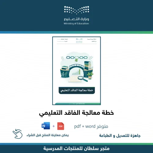 خطة معالجة الفاقد التعليمي — متجر سلطان للمنتجات المدرسية