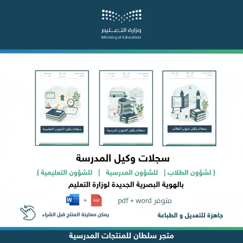 سجلات وكلاء المدرسة — متجر سلطان للمنتجات المدرسية