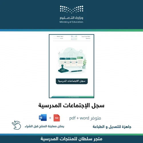 سجل الاجتماعات المدرسية — متجر سلطان للمنتجات المدرسية