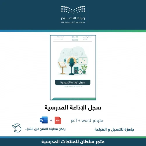 سجل الإذاعة المدرسية — متجر سلطان للمنتجات المدرسية