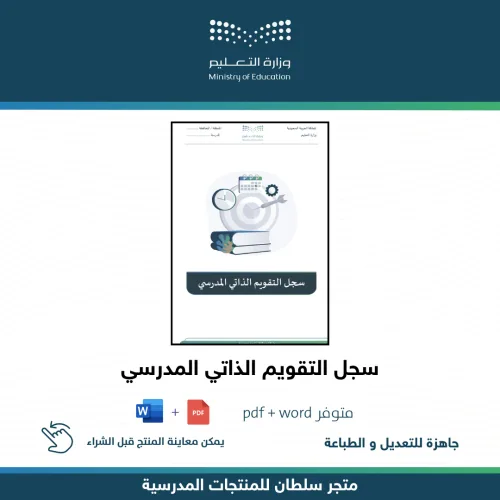 سجل التقويم الذاتي المدرسي — متجر سلطان للمنتجات المدرسية