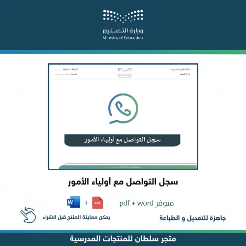 سجل التواصل مع أولياء الأمور — متجر سلطان للمنتجات المدرسية