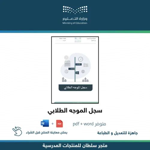 سجل الموجه الطلابي — متجر سلطان للمنتجات المدرسية