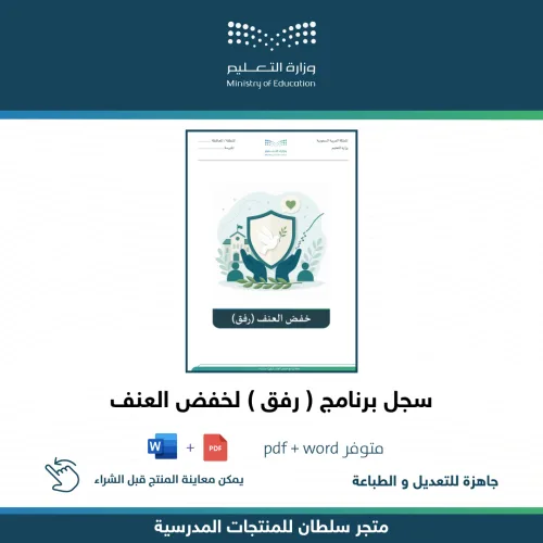 سجل برنامج رفق لخفض العنف — متجر سلطان للمنتجات المدرسية