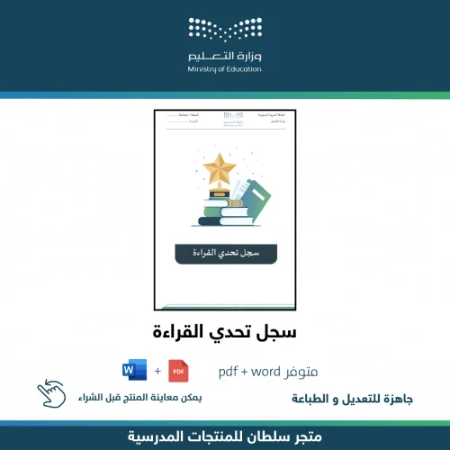 سجل تحدي القراءة — متجر سلطان للمنتجات المدرسية