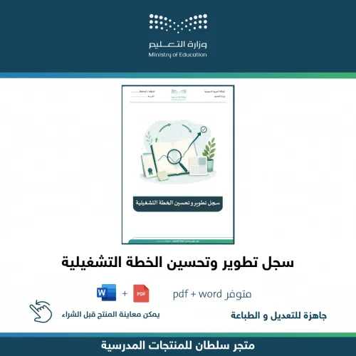 سجل تطوير وتحسين الخطة التشغيلية — متجر سلطان للمنتجات المدرسية
