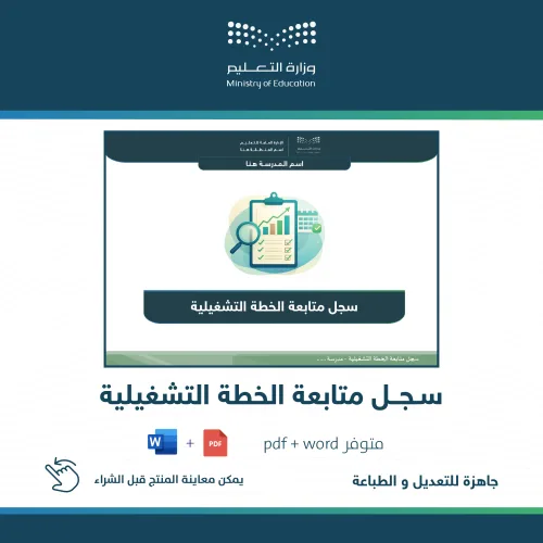 سجل متابعة الخطة التشغيلية — متجر سلطان للمنتجات المدرسية