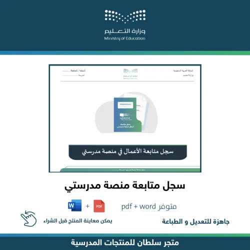 سجل متابعة منصة مدرستي — متجر سلطان للمنتجات المدرسية