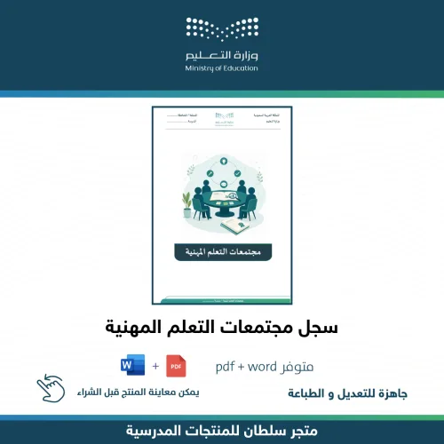 سجل مجتمعات التعلم المهنية — متجر سلطان للمنتجات المدرسية