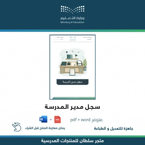 سجل مدير المدرسة — متجر سلطان للمنتجات المدرسية
