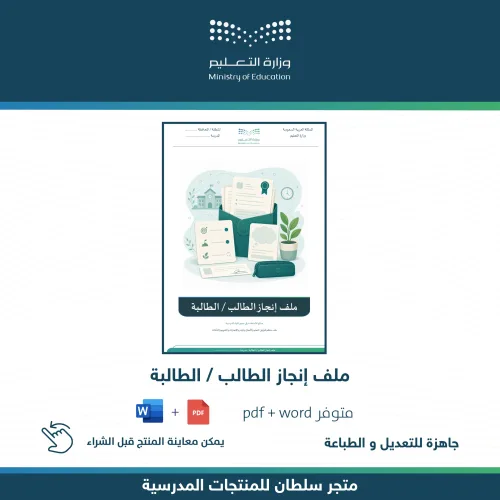 ملف إنجاز الطالب أو الطالبة — متجر سلطان للمنتجات المدرسية