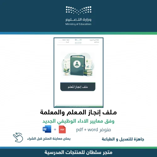 ملف إنجاز المعلم — متجر سلطان للمنتجات المدرسية