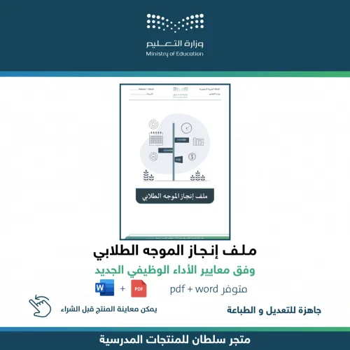 ملف إنجاز الموجه الطلابي — متجر سلطان للمنتجات المدرسية