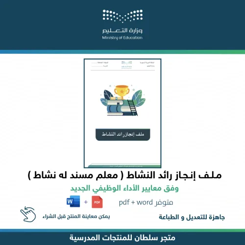 ملف إنجاز رائد النشاط — متجر سلطان للمنتجات المدرسية