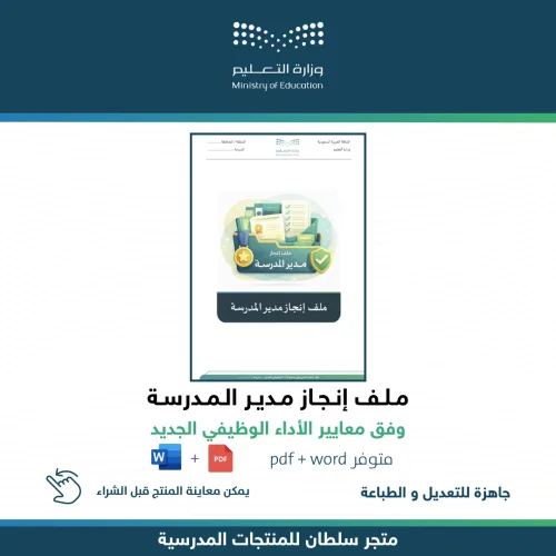 ملف إنجاز مدير المدرسة — متجر سلطان للمنتجات المدرسية