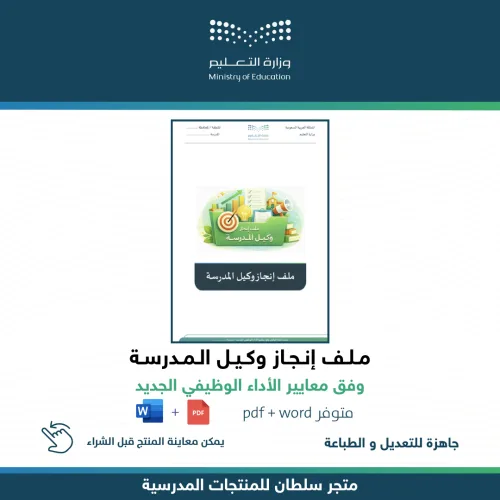 ملف إنجاز وكيل المدرسة — متجر سلطان للمنتجات المدرسية