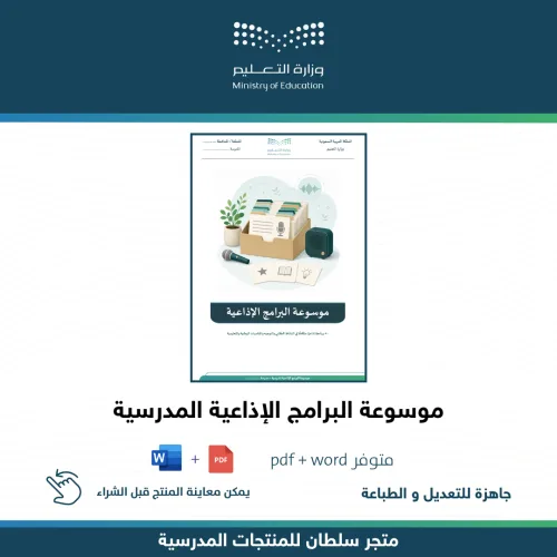 موسوعة البرامج الإذاعية المدرسية — متجر سلطان للمنتجات المدرسية