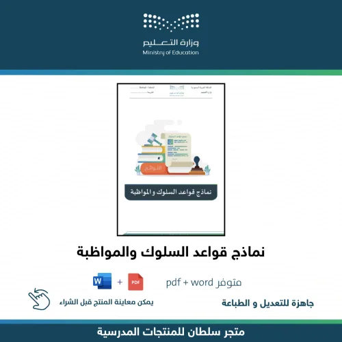 نماذج قواعد السلوك و المواظبة — متجر سلطان للمنتجات المدرسية