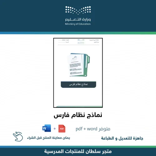 نماذج نظام فارس — متجر سلطان للمنتجات المدرسية