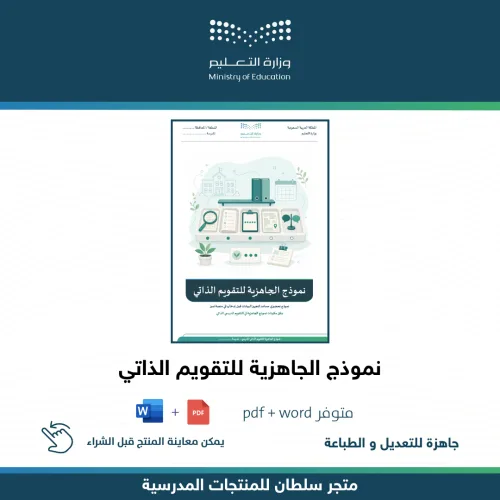 نموذج الجاهزية للتقويم الذاتي المدرسي — متجر سلطان للمنتجات المدرسية