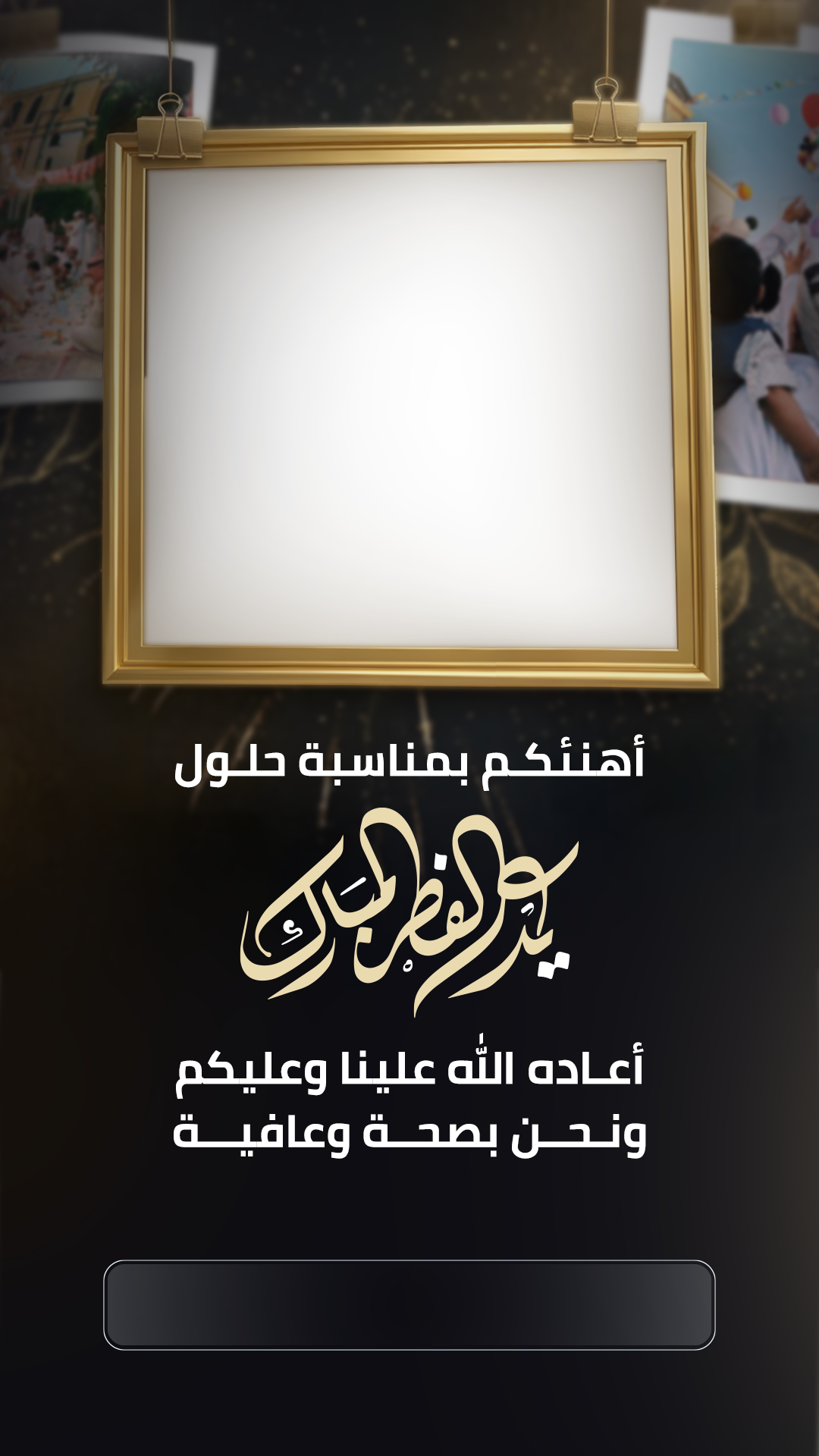 تهنئة العيد