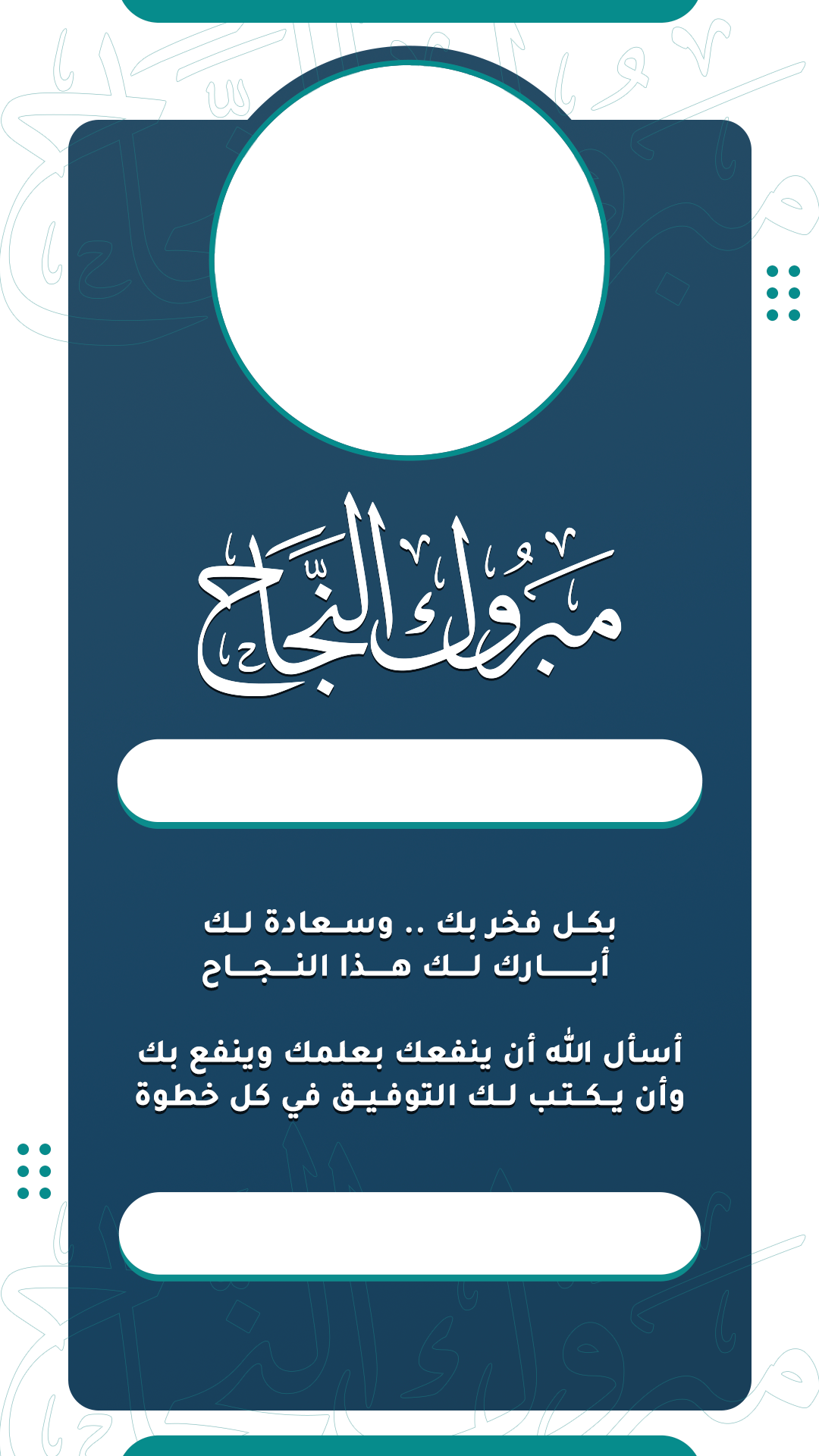 مبروك النجاح
