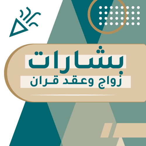 بشارة عقد قران